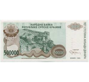 500000 динаров 1993 года Сербская Краина