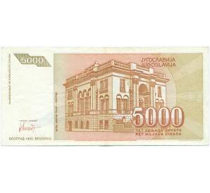5000 динаров 1993 года Югославия