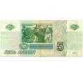 Банкнота 5 рублей 1997 года (Артикул T11-06491)