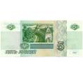 Банкнота 5 рублей 1997 года (Артикул T11-06493)