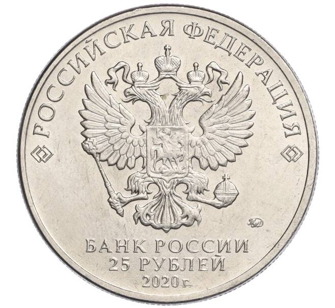 Монета 25 рублей 2020 года ММД «Благодарность самоотверженному труду медицинских работников (COVID-19)» (Артикул K12-04894)