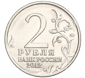2 рубля 2012 года ММД «200-летие победы в Отечественной войне 1812 года»