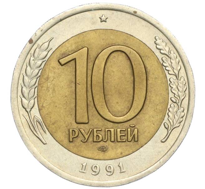 Монета 10 рублей 1991 года ЛМД (ГКЧП) (Артикул K12-05033)