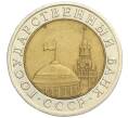 Монета 10 рублей 1991 года ЛМД (ГКЧП) (Артикул K12-05033)
