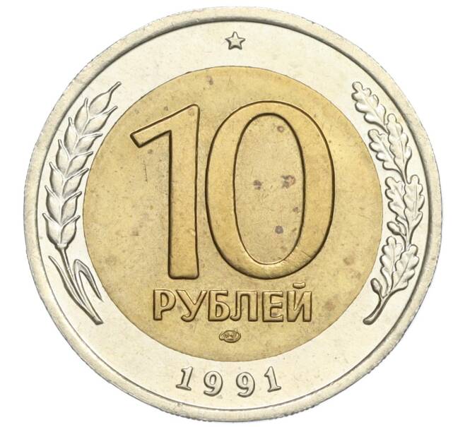 Монета 10 рублей 1991 года ЛМД (ГКЧП) (Артикул K12-05034)