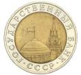 Монета 10 рублей 1991 года ЛМД (ГКЧП) (Артикул K12-05034)