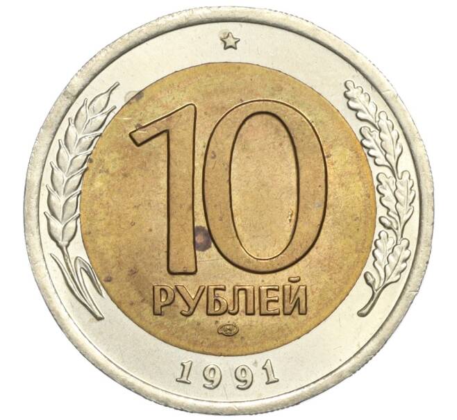 Монета 10 рублей 1991 года ЛМД (ГКЧП) (Артикул K12-05035)