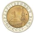 Монета 10 рублей 1991 года ЛМД (ГКЧП) (Артикул K12-05035)