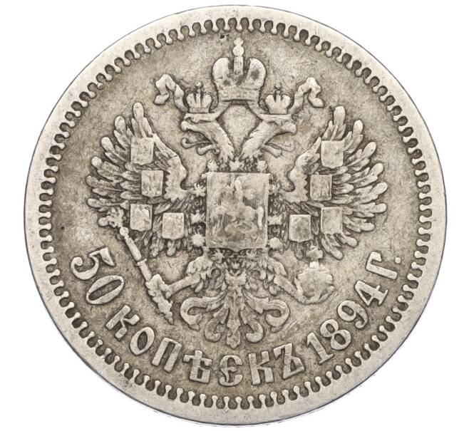 Монета 50 копеек 1894 года (АГ) (Артикул: T11-06512) — Фото №2