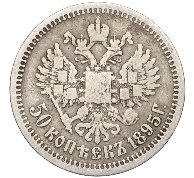 Монета 50 копеек 1895 года (АГ) (Артикул T11-06513)