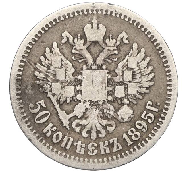 Монета 50 копеек 1895 года (АГ) (Артикул: T11-06514) — Фото №1