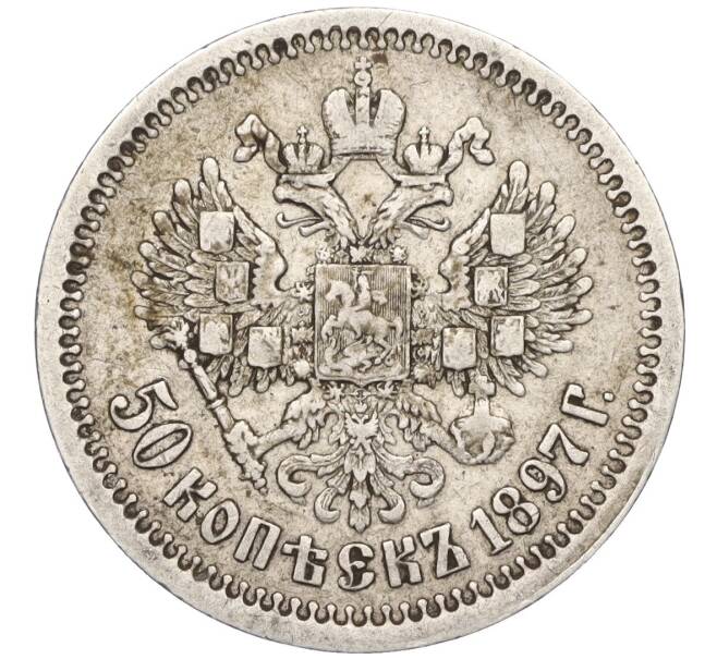 Монета 50 копеек 1897 года (*) (Артикул: T11-06515) — Фото №1