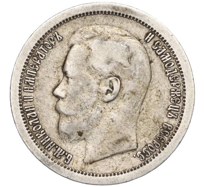 Монета 50 копеек 1897 года (*) (Артикул: T11-06515) — Фото №2