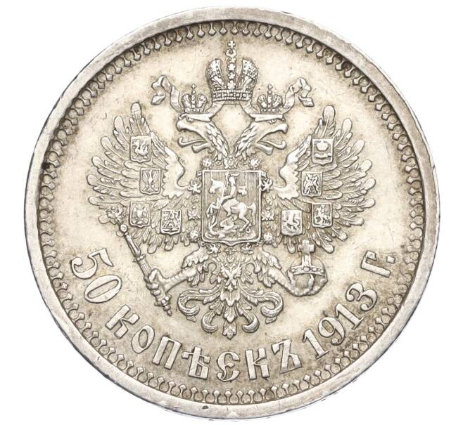 Монета 50 копеек 1913 года (ВС) (Артикул: T11-06516) — Фото №1