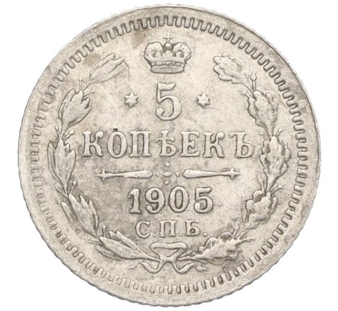 Монета 5 копеек 1905 года СПБ АР (Артикул T11-06531)