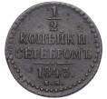 Монета 1/2 копейки серебром 1843 года ЕМ (Артикул: T11-06536) — Фото №1