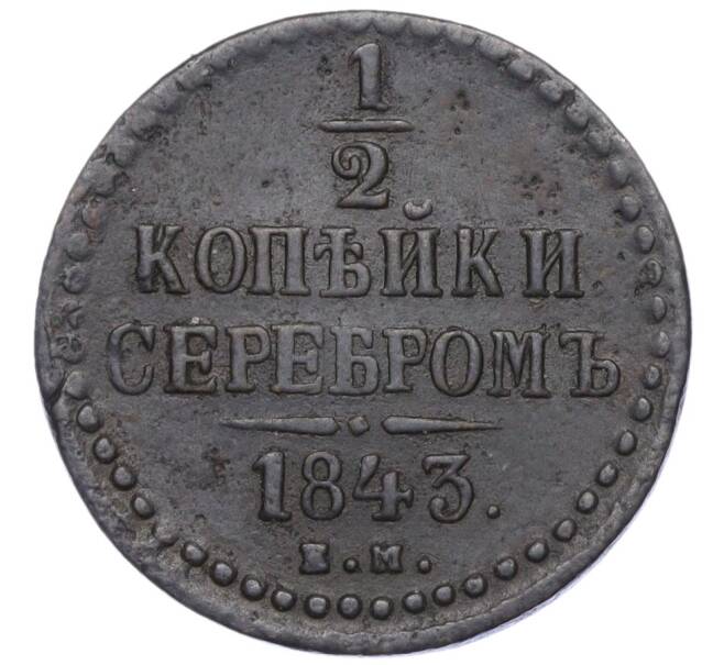 Монета 1/2 копейки серебром 1843 года ЕМ (Артикул: T11-06536) — Фото №1