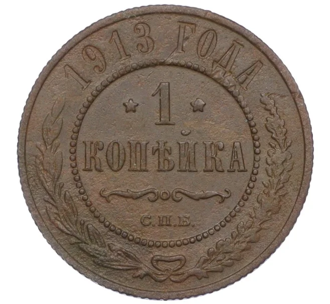 Монета 1 копейка 1913 года СПБ (Артикул T11-06537)