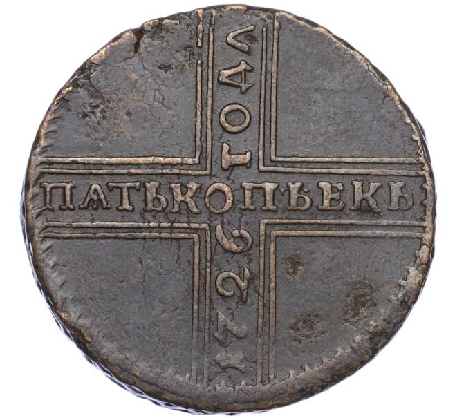 Монета 5 копеек 1726 года НД (Артикул: T11-06547) — Фото №1