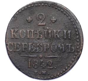 2 копейки серебром 1842 года ЕМ — Фото №1