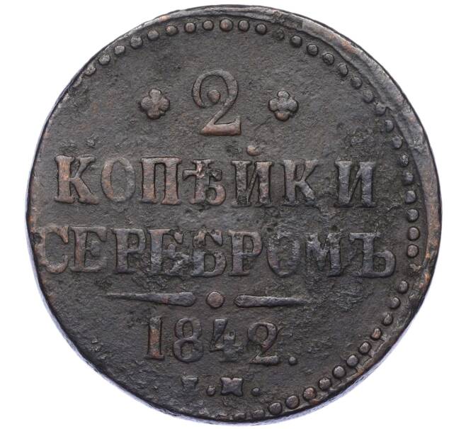 Монета 2 копейки серебром 1842 года ЕМ (Артикул: T11-06548) — Фото №1