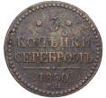 Монета 3 копейки серебром 1840 года ЕМ (Артикул: T11-06549) — Фото №1