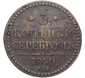 3 копейки серебром 1840 года ЕМ — Фото №1