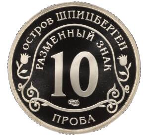 Монетовидный жетон 10 разменных знаков 2010 года СПМД Шпицберген (Арктикуголь) «Извержение вулкана в Исландии» (ПРОБА)