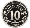 Монета Монетовидный жетон 10 разменных знаков 2015 года СПМД Шпицберген (Арктикуголь) «Глобальное изменение климата Земли» (ПРОБА) (Артикул T11-06554)