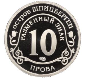 Монетовидный жетон 10 разменных знаков 2015 года СПМД Шпицберген (Арктикуголь) «Глобальное изменение климата Земли» (ПРОБА)