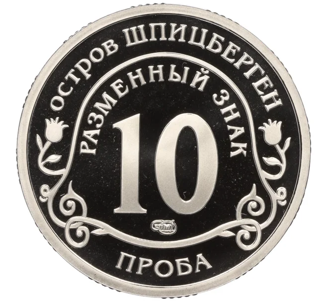 Монета Монетовидный жетон 10 разменных знаков 2015 года СПМД Шпицберген (Арктикуголь) «Глобальное изменение климата Земли» (ПРОБА) (Артикул T11-06554)