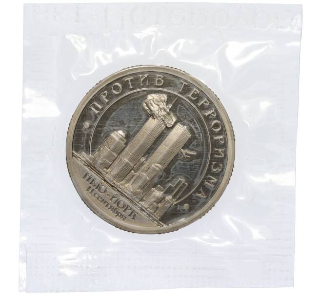 Монета Монетовидный жетон 10 разменных знаков 2001 года СПМД Шпицберген (Арктикуголь) «Против терроризма — терракт 11 сентября в Нью-Йорке» (Артикул T11-06556)
