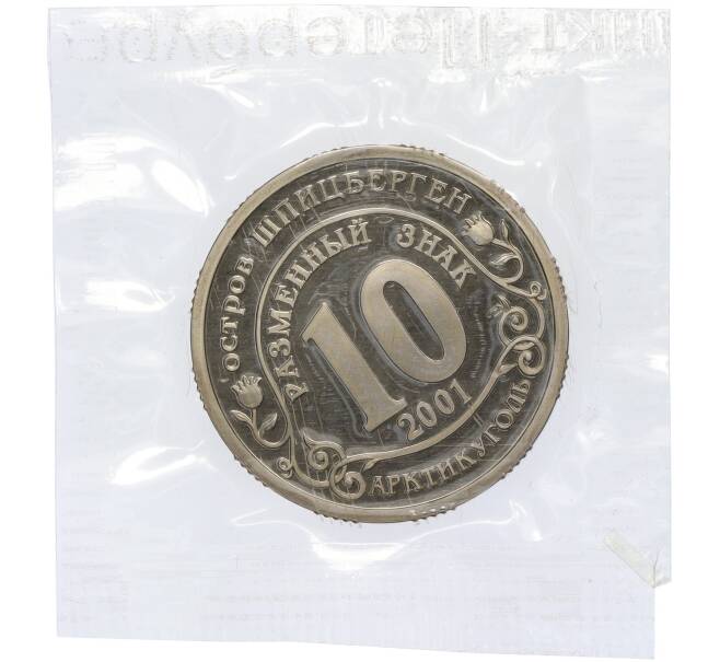 Монета Монетовидный жетон 10 разменных знаков 2001 года СПМД Шпицберген (Арктикуголь) «Против терроризма — терракт 11 сентября в Нью-Йорке» (Артикул T11-06556)