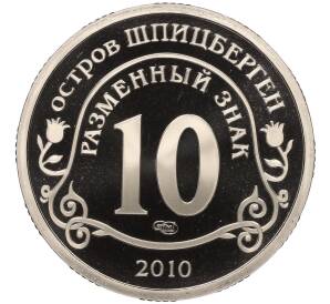 Монетовидный жетон 10 разменных знаков 2010 года СПМД Шпицберген (Арктикуголь) «Извержение вулкана Эйяфьядлайекудль»