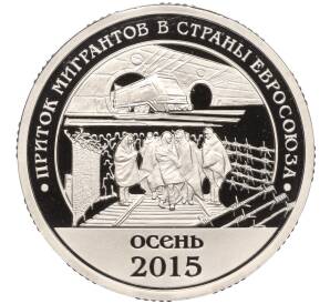 Монетовидный жетон 10 разменных знаков 2015 года СПМД Шпицберген (Арктикуголь) «Приток мигрантов в страны Евросоюза»