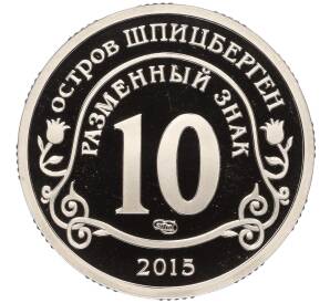 Монетовидный жетон 10 разменных знаков 2015 года СПМД Шпицберген (Арктикуголь) «Приток мигрантов в страны Евросоюза»