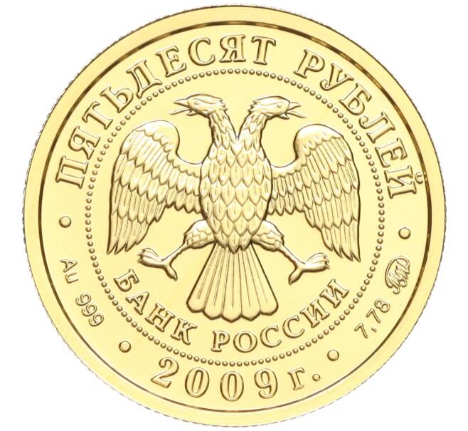 Монета 50 рублей 2009 года СПМД «Георгий Победоносец» (Артикул T11-06564)