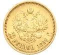 Монета 10 рублей 1899 года (АГ) (Артикул T11-06565)