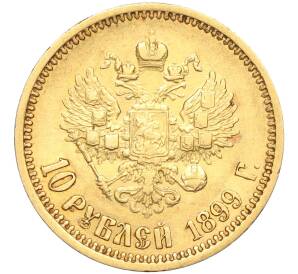 10 рублей 1899 года (АГ)