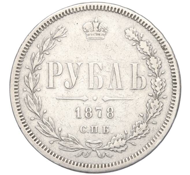 Монета 1 рубль 1878 года СПБ НФ (Артикул: K27-85444) — Фото №1