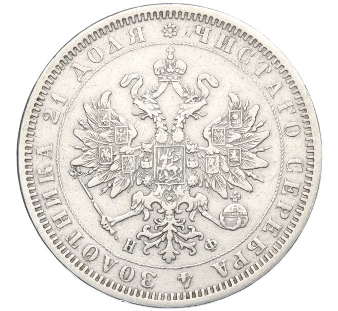 Монета 1 рубль 1878 года СПБ НФ (Артикул: K27-85444) — Фото №2