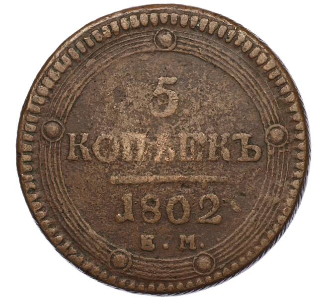 Монета 5 копеек 1802 года ЕМ (Артикул: K27-85458) — Фото №1
