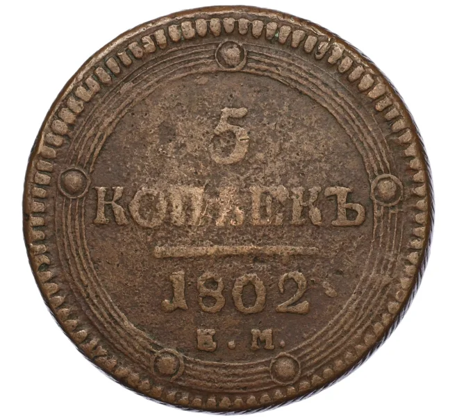 Монета 5 копеек 1802 года ЕМ (Артикул K27-85458)