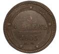 Монета 5 копеек 1803 года ЕМ (Артикул: K27-85459) — Фото №1