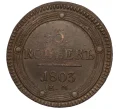 Монета 5 копеек 1803 года ЕМ (Артикул K27-85459)