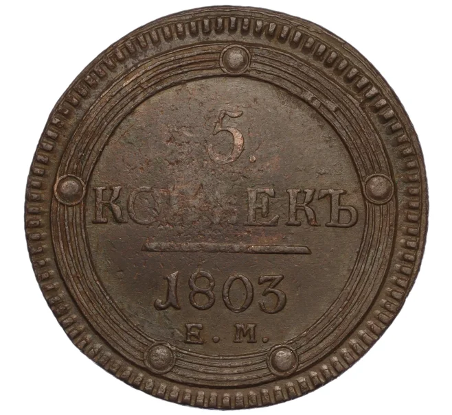 Монета 5 копеек 1803 года ЕМ (Артикул K27-85459)