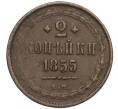 Монета 2 копейки 1855 года ЕМ (Артикул: K27-85463) — Фото №1