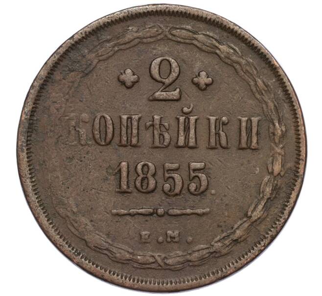 Монета 2 копейки 1855 года ЕМ (Артикул: K27-85463) — Фото №1