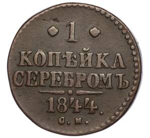 1 копейка серебром 1844 года СМ