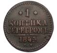 Монета 1 копейка серебром 1845 года СМ (Артикул: K27-85466) — Фото №1